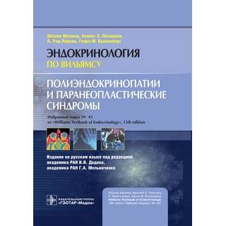 Полиэндокринопатии и паранеопластические синдромы (Серия «Эндокринология по Вильямсу»). Ш. Мелмед К. С. Полонски П. Р. 2019 г. (Гэотар)