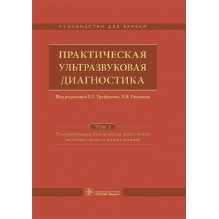 Практическая ультразвуковая диагностика в 5 т. Т. 5. Ультразвуковая диагностика заболеваний молочных желез и мягких тканей Под ред. Г. Е. Труфанова 2017 г. (Гэотар) Практическая ультразвуковая диагностика в 5 т. Т. 5. Ультразвуковая диагностика заболеваний молочных желез и мягких тканей Под ред. Г. Е. Труфанова 2017 г. (Гэотар)