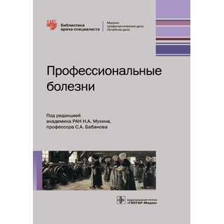 Профессиональные болезни (Серия "Библиотека врача-специалиста") под ред. Н. А. Мухина 2018 г. (Гэотар)