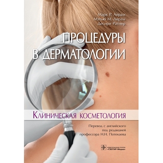 Процедуры в дерматологии. Клиническая косметология Марк P. Аврам 2019 г. (Гэотар)