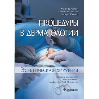 Процедуры в дерматологии. Эстетическая хирургия Марк P. Аврам 2019 г. (Гэотар) Процедуры в дерматологии. Эстетическая хирургия Марк P. Аврам 2019 г. (Гэотар)