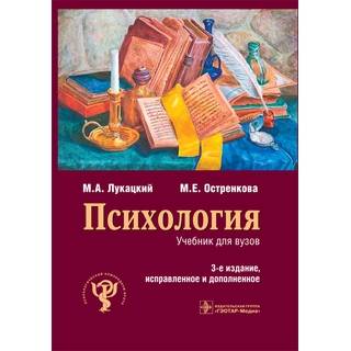 Психология : учебник 3-е изд., М. А. Лукацкий М. Е. Оенкова 2017 г. (Гэотар) Психология : учебник 3-е изд., М. А. Лукацкий М. Е. Оенкова 2017 г. (Гэотар)