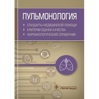 Пульмонология. Стандарты медицинской помощи. Критерии оценки качества. Фармакологический справочник сост. А. И. Муртазин 2020 г. (Гэотар) Пульмонология. Стандарты медицинской помощи. Критерии оценки качества. Фармакологический справочник сост. А. И. Муртазин 2020 г. (Гэотар)