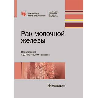 Рак молочной железы (Серия «Библиотека врача-специалиста») под ред. А. Д. Каприна 2018 г. (Гэотар) Рак молочной железы (Серия «Библиотека врача-специалиста») под ред. А. Д. Каприна 2018 г. (Гэотар)