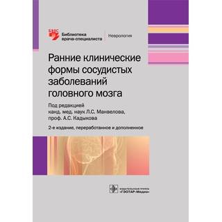 Ранние клинические формы сосудистых заболеваний головного мозга . 2-е изд. (Серия «Библиотека врача-специалиста») под ред. Л. С. Манвелова 2019 г. (Гэотар)