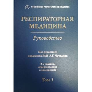 Респираторная медицина : руководство : в 3 т. 2-е изд. Т. 1 под ред. А. Г. Чучалина 2017 г. (Гэотар) Респираторная медицина : руководство : в 3 т. 2-е изд. Т. 1 под ред. А. Г. Чучалина 2017 г. (Гэотар)
