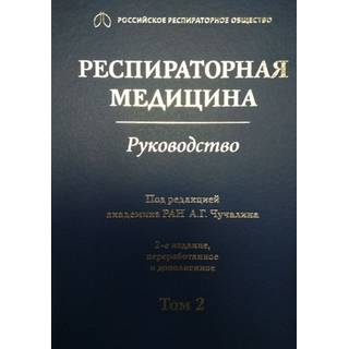 Респираторная медицина : руководство : в 3 т. 2-е изд. Т. 2 под ред. А. Г. Чучалина 2017 г. (Гэотар) Респираторная медицина : руководство : в 3 т. 2-е изд. Т. 2 под ред. А. Г. Чучалина 2017 г. (Гэотар)