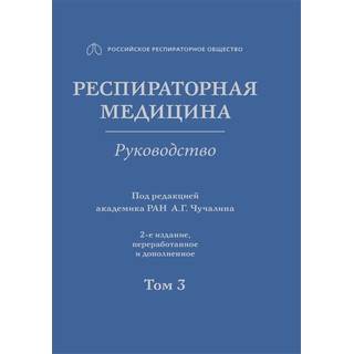 Респираторная медицина : руководство : в 3 т. 2-е изд. Т. 3 под ред. А. Г. Чучалина 2017 г. (Гэотар) Респираторная медицина : руководство : в 3 т. 2-е изд. Т. 3 под ред. А. Г. Чучалина 2017 г. (Гэотар)
