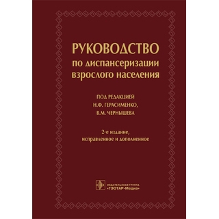 Руководство по диспансеризации взрослого населения— 2-е изд., под ред. Н. Ф. Герасименко 2017 г. (Гэотар) Руководство по диспансеризации взрослого населения— 2-е изд., под ред. Н. Ф. Герасименко 2017 г. (Гэотар)