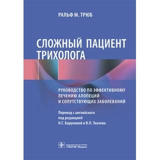 Сложный пациент трихолога руководство по эффективному лечению алопеций и сопутствующих заболеваний