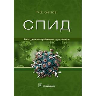 СПИД 2-е изд. Р.М. Хаитов 2018 г. (Гэотар)