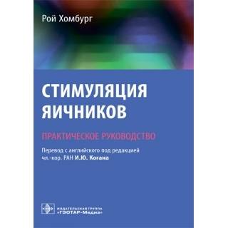Стимуляция яичников. Практическое руководство Рой Хомбург 2019 г. (Гэотар)