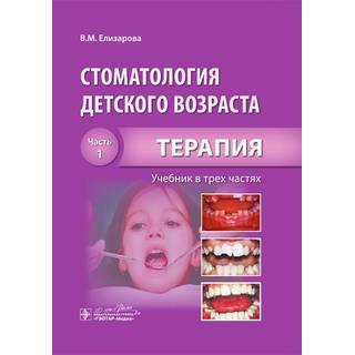 Стоматология детского возраста : учебник : в 3 ч. Ч. 1. Терапия Елизарова В.М. 2016 г. (Гэотар)