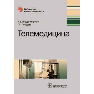 Телемедицина (Серия «Библиотека врача-специалиста») А. В. Владзимирский 2018 г. (Гэотар)