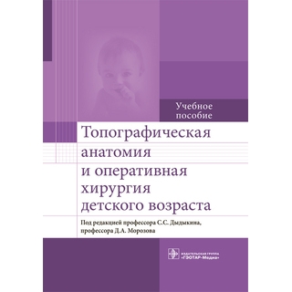 Топографическая анатомия и оперативная хирургия детского возраста : учебное пособие И. Д. Андреев 2018 г. (Гэотар) Топографическая анатомия и оперативная хирургия детского возраста : учебное пособие И. Д. Андреев 2018 г. (Гэотар)