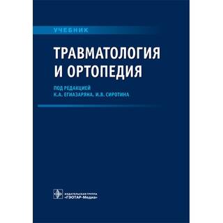 Травматология и ортопедия под ред. К. А. Егиазаряна 2019 г. (Гэотар)