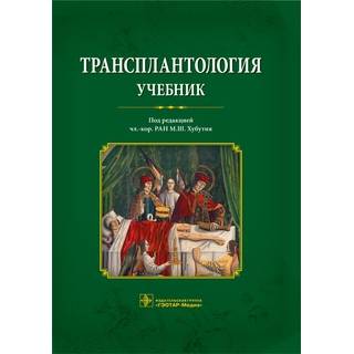 Трансплантология Под ред. М. Ш. Хубутия 2016 г. (Гэотар) Трансплантология Под ред. М. Ш. Хубутия 2016 г. (Гэотар)