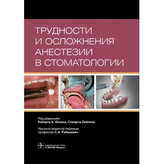 Трудности и осложнения анестезии в стоматологии под ред. Р. К. Бозака С. Либлиха 2019 г. (Гэотар) Трудности и осложнения анестезии в стоматологии под ред. Р. К. Бозака С. Либлиха 2019 г. (Гэотар)