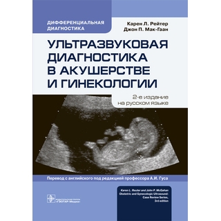 Ультразвуковая диагностика в акушерстве и гинекологии. Карен Л. Рейтер 2019 г. (Гэотар) Ультразвуковая диагностика в акушерстве и гинекологии. Карен Л. Рейтер 2019 г. (Гэотар)