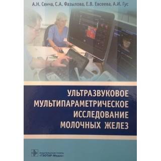 Ультразвуковое мультипараметрическое исследование молочных желез А. Н. Сенча 2017 г. (Гэотар)