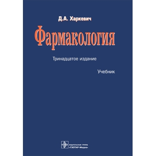 Фармакология : учебник 13-е изд., Харкевич Д.А. 2022 г. (Гэотар) Фармакология : учебник 13-е изд., Харкевич Д.А. 2022 г. (Гэотар)
