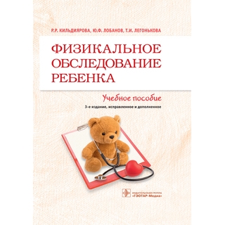 Физикальное обследование ребенка Р. Р. Кильдиярова, Ю. Ф. Лобанов, Т. И. Легонькова 2021 г. (Гэотар) Физикальное обследование ребенка Р. Р. Кильдиярова, Ю. Ф. Лобанов, Т. И. Легонькова 2021 г. (Гэотар)