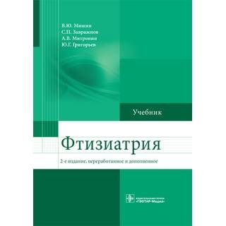 Фтизиатрия. 2-е изд. Мишин В.Ю. 2016 г. (Гэотар)