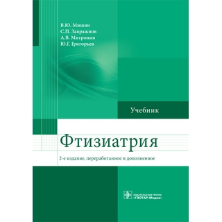 Фтизиатрия. 2-е изд. Мишин В.Ю. 2016 г. (Гэотар)