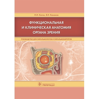 Функциональная и клиническая анатомия органа зрения: руководство для офтальмологов и офтальмохирургов И. И. Каган В. Н. Канюков 2023 г. (Гэотар) Функциональная и клиническая анатомия органа зрения: руководство для офтальмологов и офтальмохирургов И. И. Каган В. Н. Канюков 2023 г. (Гэотар)