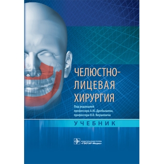 Челюстно-лицевая хирургия : учебник под ред. А. Ю. Дробышева О. О. Янушевича 2021 г. (Гэотар) Челюстно-лицевая хирургия : учебник под ред. А. Ю. Дробышева О. О. Янушевича 2021 г. (Гэотар)