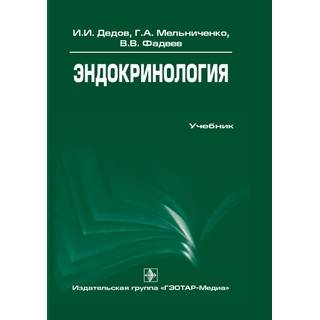 Эндокринология. 2-е изд. Дедов И.И. Мельниченко Г.А. Фадеев В.В. 2014 г. (Гэотар)