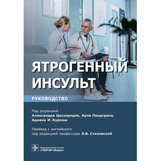 Ятрогенный инсульт : руководство для врачей под ред. А. Цискаридзе 2019 г. (Гэотар) Ятрогенный инсульт : руководство для врачей под ред. А. Цискаридзе 2019 г. (Гэотар)