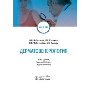 Дерматовенерология : учебник. 2-е изд (стоматол) В. В. Чеботарев 2020 г. (Гэотар)