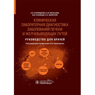 Клиническая лабораторная диагностика заболеваний печени и желчевыводящих путей : руководство для врачей А. И. Карпищенко 2020 г. (Гэотар)