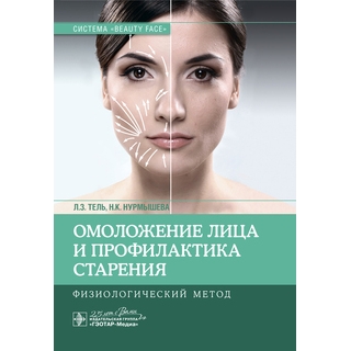 Омоложение лица и профилактика старения. Физиологический метод Л. З. Тель 2020 г. (Гэотар)