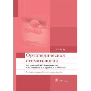 Ортопедическая стоматология : учебник. 3-е изд., и доп под ред. Э. С. Каливраджияна 2020 г. (Гэотар) Ортопедическая стоматология : учебник. 3-е изд., и доп под ред. Э. С. Каливраджияна 2020 г. (Гэотар)