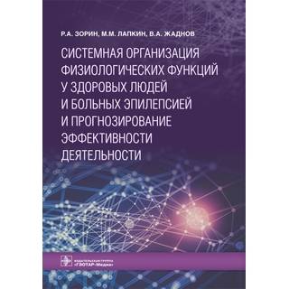 Системная организация физиологических функций у здоровых людей и больных эпилепсией и прогнозирование эффективности деятельности Р. А. Зорин 2019 г. (Гэотар)