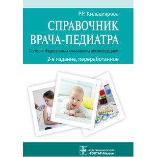 Справочник врача-педиатра (согласно Федеральным клиническим рекомендациям) Р. Р. Кильдиярова 2021 г. (Гэотар) Справочник врача-педиатра (согласно Федеральным клиническим рекомендациям) Р. Р. Кильдиярова 2021 г. (Гэотар)
