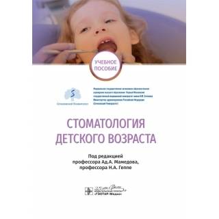 Стоматология детского возраста : учебное пособие под ред. Ад. А. Мамедова Н. А. Геппе 2020 г. (Гэотар)