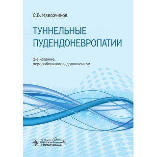 Туннельные пудендоневропатии : руководство 2-е изд. С. Б. Извозчиков 2020 г. (Гэотар) Туннельные пудендоневропатии : руководство 2-е изд. С. Б. Извозчиков 2020 г. (Гэотар)