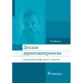 Детская дерматовенерология: учебник Под ред. И. А. Горланова 2017 г. (Гэотар) Детская дерматовенерология: учебник Под ред. И. А. Горланова 2017 г. (Гэотар)