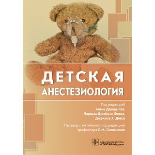 Детская анестезиология под ред. Алана Дэвида 2018 г. (Гэотар)