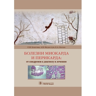 Болезни миокарда и перикарда : от синдромов к диагнозу и лечению О. В. Благова 2019 г. (Гэотар)