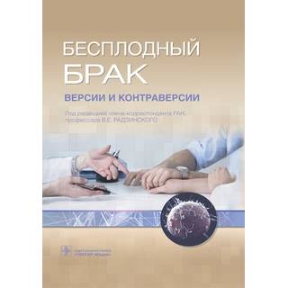 Бесплодный брак : версии и контраверсии 2 изд под ред. В. Е. Радзинского 2021 г. (Гэотар) Бесплодный брак : версии и контраверсии 2 изд под ред. В. Е. Радзинского 2021 г. (Гэотар)