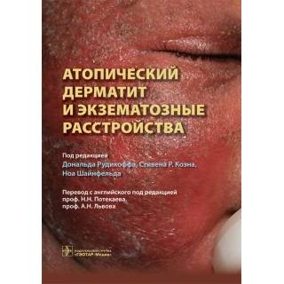 Атопический дерматит и экзематозные расстройства под ред. Дональда Рудикоффа 2017 г. (Гэотар)