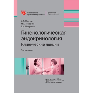 Гинекологическая эндокринология. Клинические лекции. 5-е изд. (Серия «Библиотека врача-специалиста») И. Б. Манухин 2025 г. (Гэотар) Гинекологическая эндокринология. Клинические лекции. 5-е изд. (Серия «Библиотека врача-специалиста») И. Б. Манухин 2025 г. (Гэотар)
