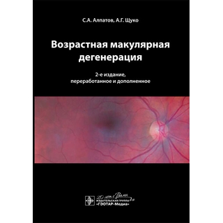 Возрастная макулярная дегенерация. 2-е изд. Алпатов С.А. Щуко А.Г. 2015 г. (Гэотар)