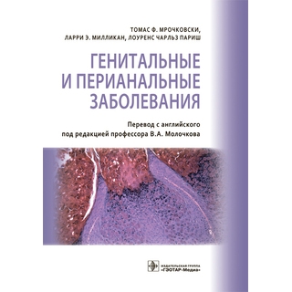 Генитальные и перианальные заболевания Томас Ф. Мрочковски 2019 г. (Гэотар) Генитальные и перианальные заболевания Томас Ф. Мрочковски 2019 г. (Гэотар)