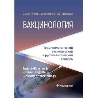 Вакцинология : терминологический англо-русский и русско-английский словарь С. К. Литвинов 2019 г. (Гэотар)