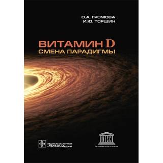 Витамин D смена парадигмы под ред. Е. И. Гусева 2018 г. (Гэотар)